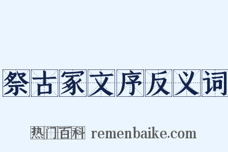 祭古冢文序反义词是什么意思的图片